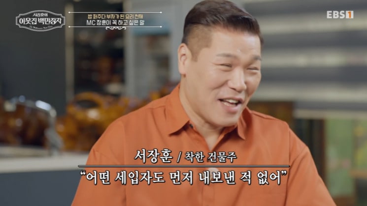 EBS '서장훈의 이웃집 백만장자' 방송 화면 캡처