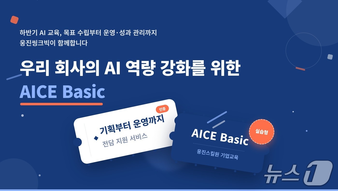 웅진스킬원 'AICE Basic' 참여 기업 모집 포스터.(웅진스킬원 제공)