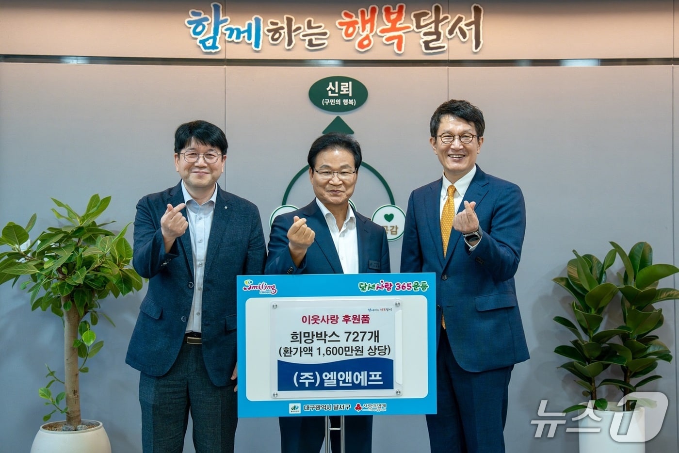 엘앤에프 727 희망박스 전달 기념촬영. 왼쪽부터 김진명 엘앤에프 HR부문장, 김용판 대구 달서구청장, 류승헌 엘앤에프 CFO(엘앤에프 제)