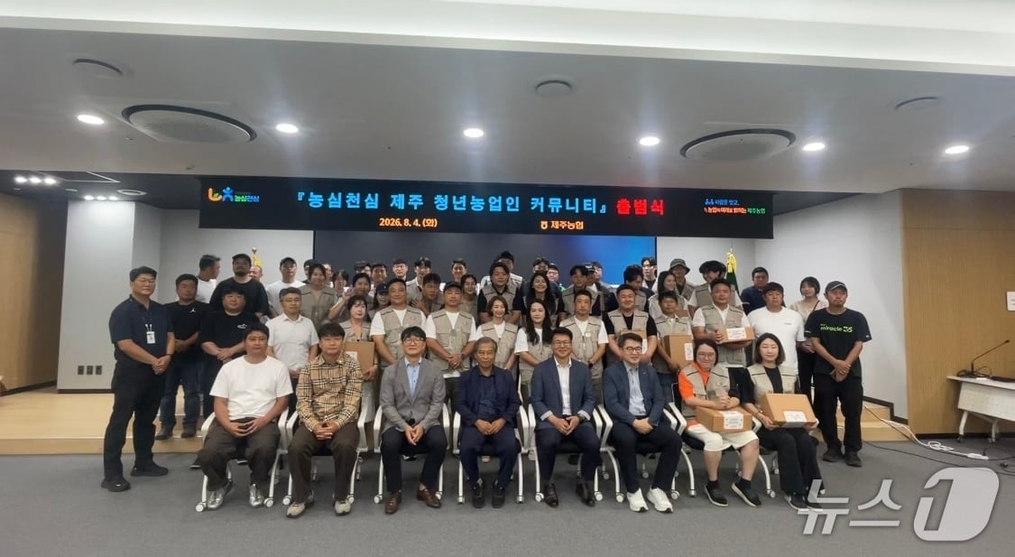 지난 4일 열린 '농심천심(農心天心) 제주 청년농업인 커뮤니티' 출범식.(제주농협 제공. 재판매 및 DB 금지)