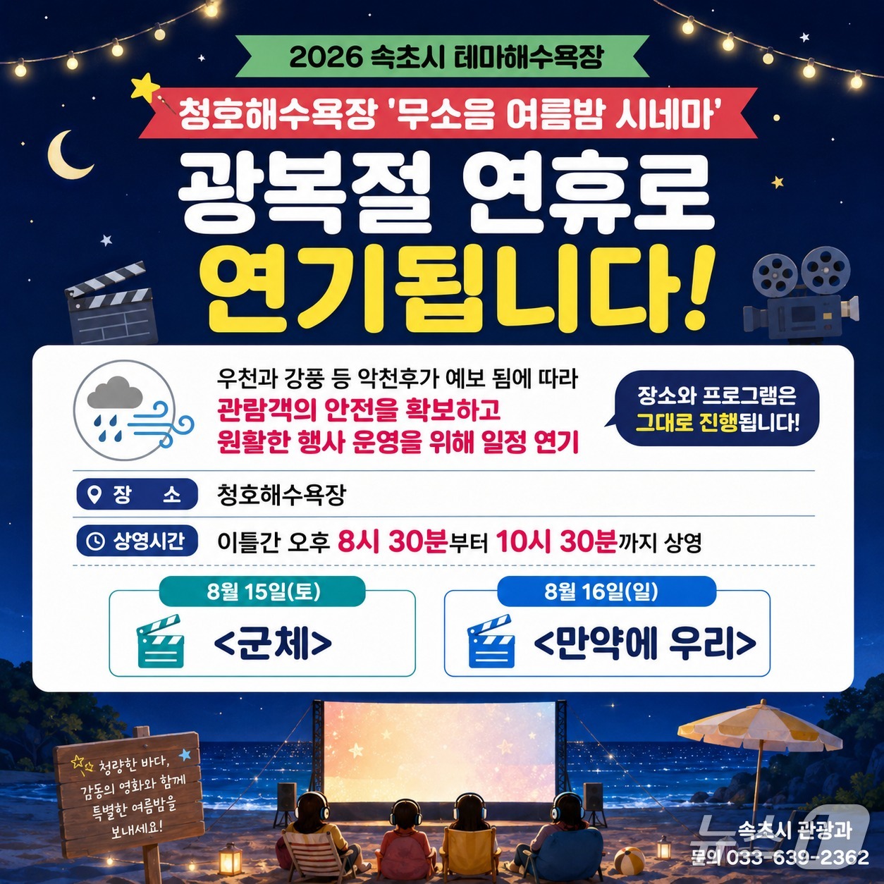 속초 청호해수욕장 무소음 여름밤 시네마 연기 안내 홍보물.(속초시 제공, 재판매 및 DB 금지) 2026.8.6/뉴스1