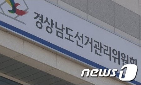 경남도선거관리위원회 현판/뉴스1 DB(재판매 및 DB금지)