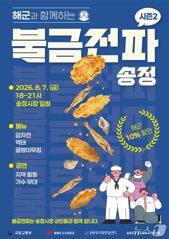 해군과 함께하는 불금전파 송정 시즌2 홍보물.(동해시 제공, 재판매 및 DB 금지) 2026.8.6/뉴스1