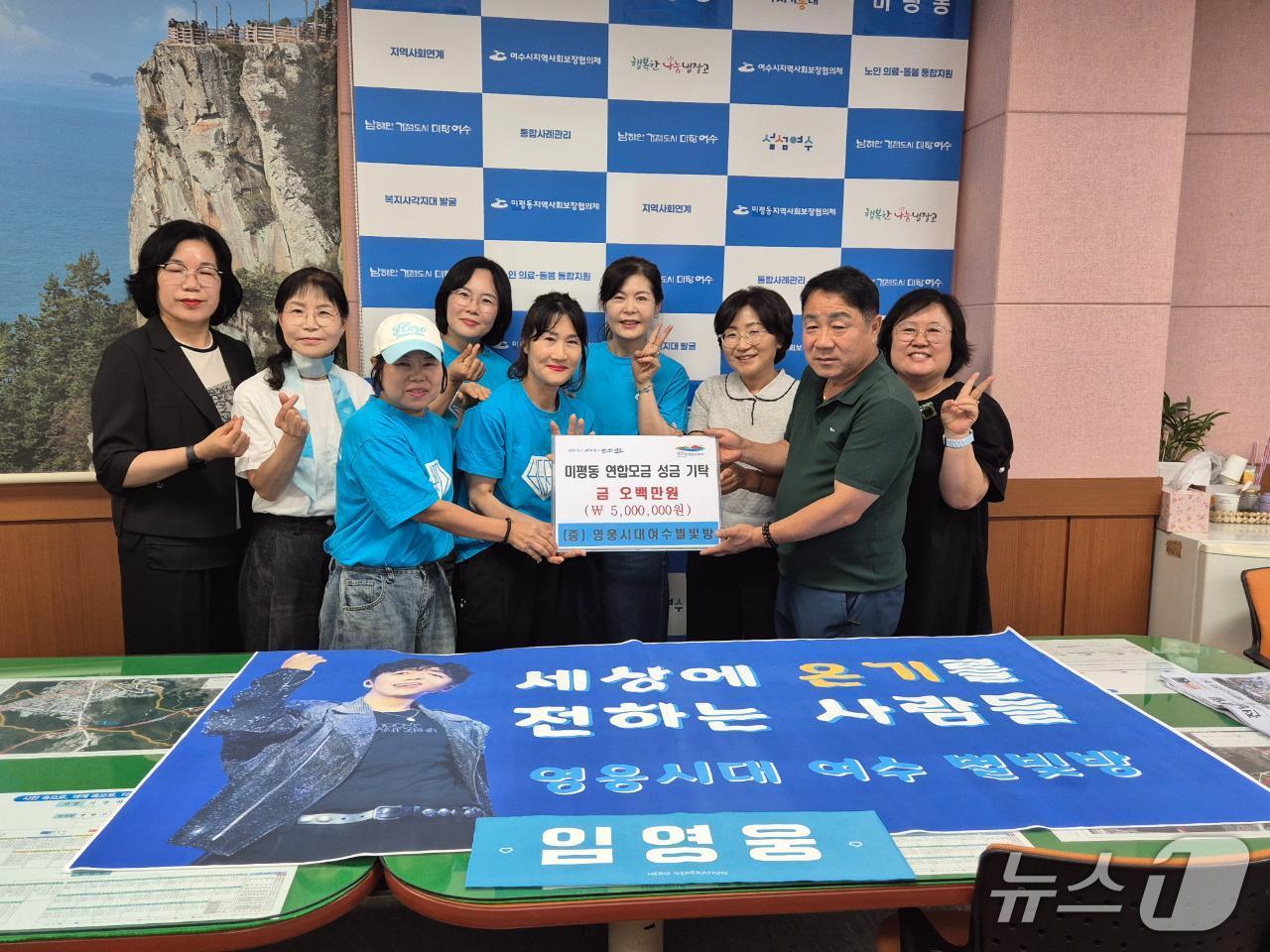 가수 임영웅의 팬클럽 '영웅시대 여수별빛방'이 임영웅의 데뷔 10주년을 기념해 관내 저소득 취약계층을 위해 성금 500만 원을 기탁했다.(여수시 미평동사무소 제공