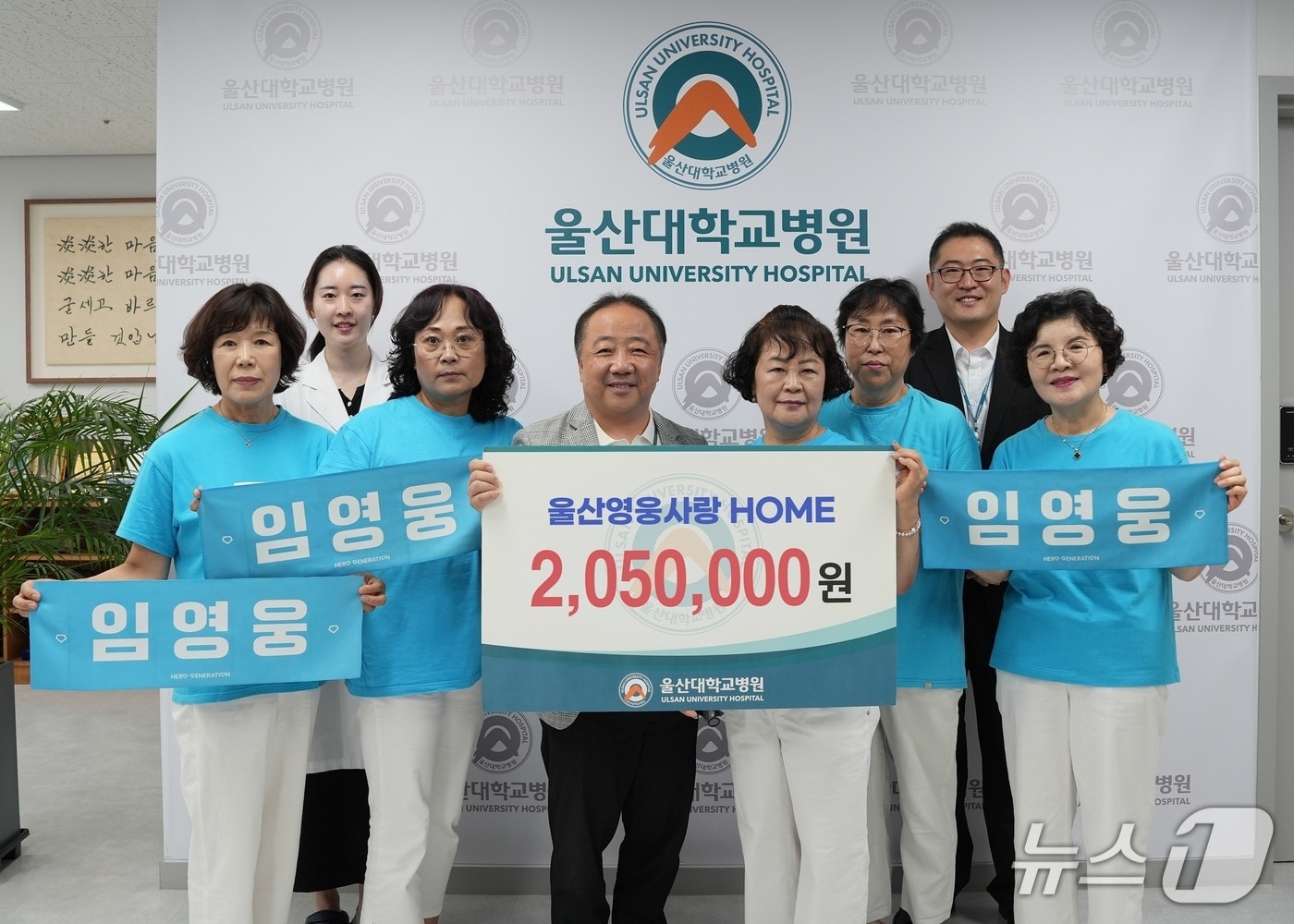 울산영웅사랑 HOME이 6일 울산대학교병원에서 가수 임영웅의 데뷔 10주년을 맞아 경제적 어려움을 겪는 환자들의 치료를 위해 성금 205만원을 전달했다.(울산대병원 제공. 재판매 및 DB금지)/뉴스1
