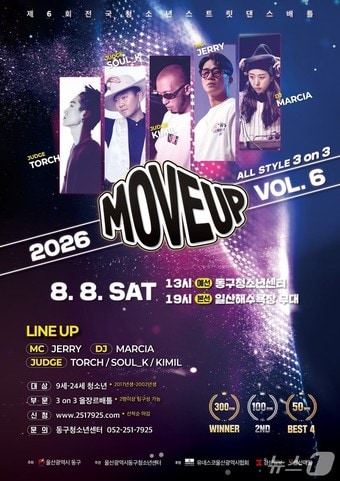 2026 동구청소년스트릿댄스배틀 무브업 포스터.(울산 동구 제공. 재판매 및 DB금지)/뉴스1
