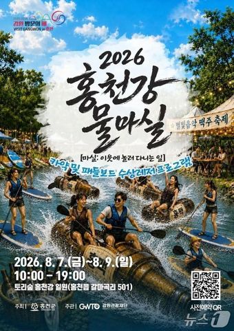 '2026 홍천강 물마실' 포스터.(홍천군 제공. 재판매 및 DB금지)/뉴스1