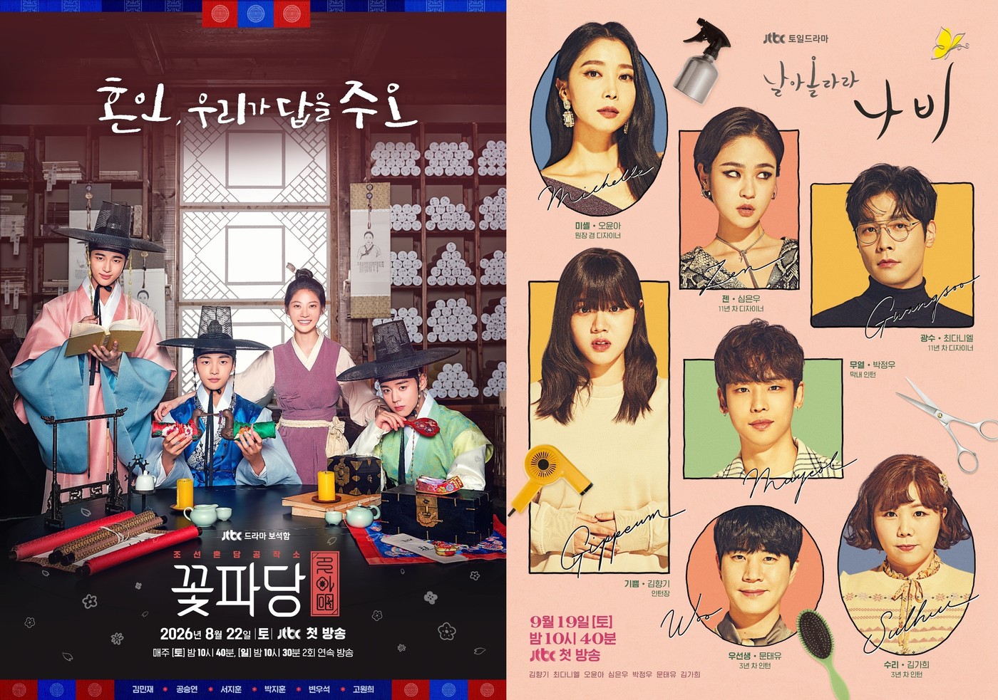 드라마 '꽃파당' '날아올라라 나비' 포스터 / JTBC 제공