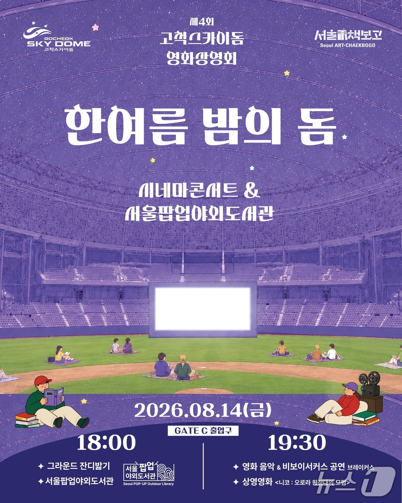 고척스카이돔 영화상영회 포스터.(서울시설공단 제공)