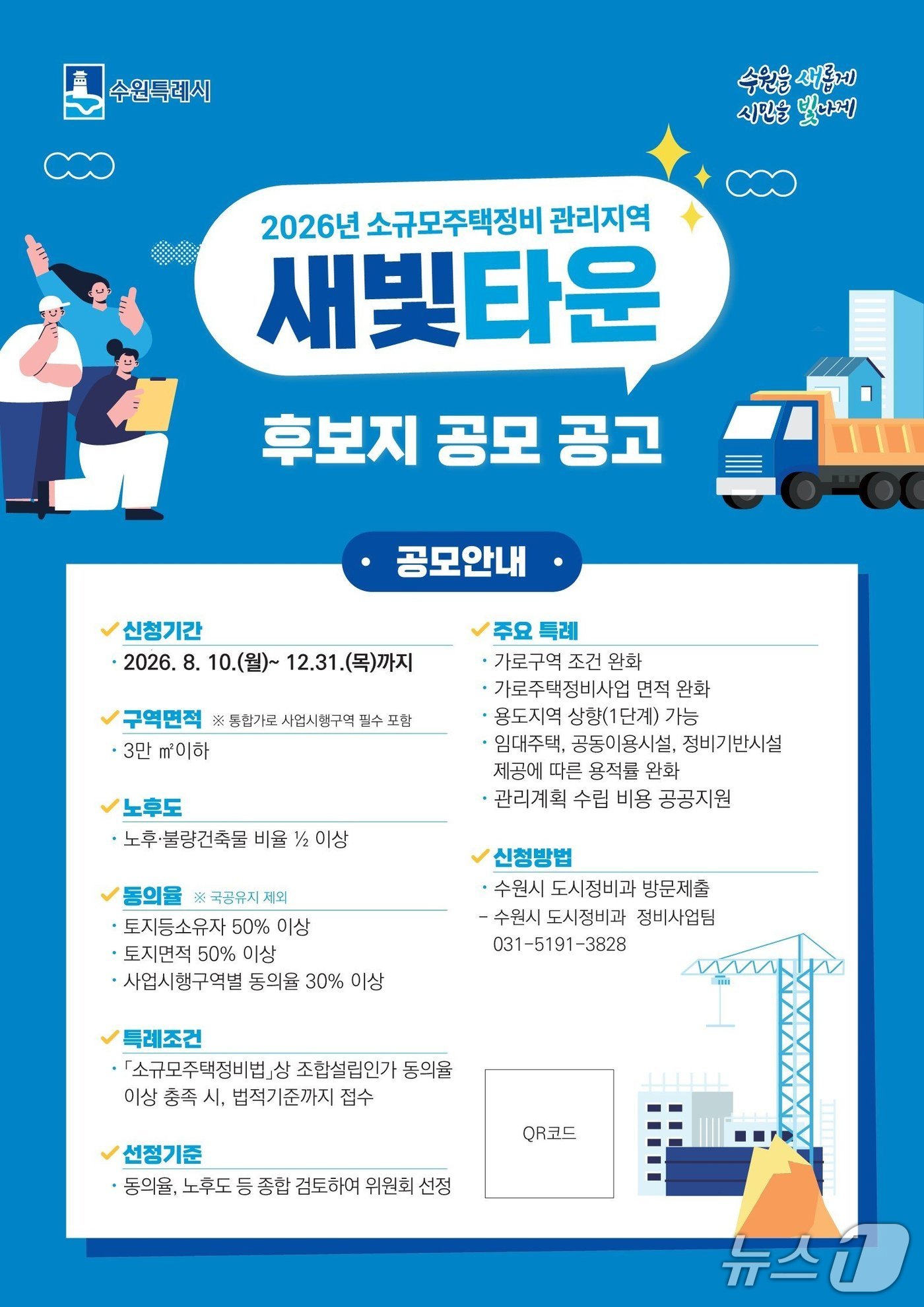 경기 수원특례시 '2026년 소규모주택정비 관리지역 새빛타운' 홍보물. (수원특례시 제공. 재판매 및 DB 금지) 2026.8.7/뉴스1