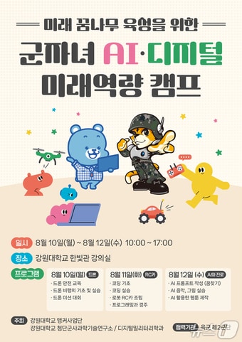 강원대학교, '군 자녀 AI·디지털 미래역량 캠프' 포스터.(강원대 제공, 재판매 및 DB금지)