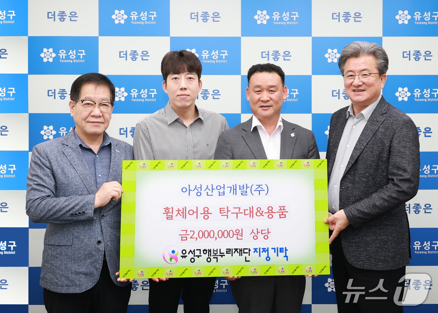 현민우 아성산업개발 회장이 장애인용 탁구대와 탁구 용품을 기탁하고 기념촬영을 하고 있다.  왼쪽부터 홍정환 행복누리재단 상임이사, 전보혁 이룸건설개발 이사, 현민우 대표, 정용래 유성구청장. 