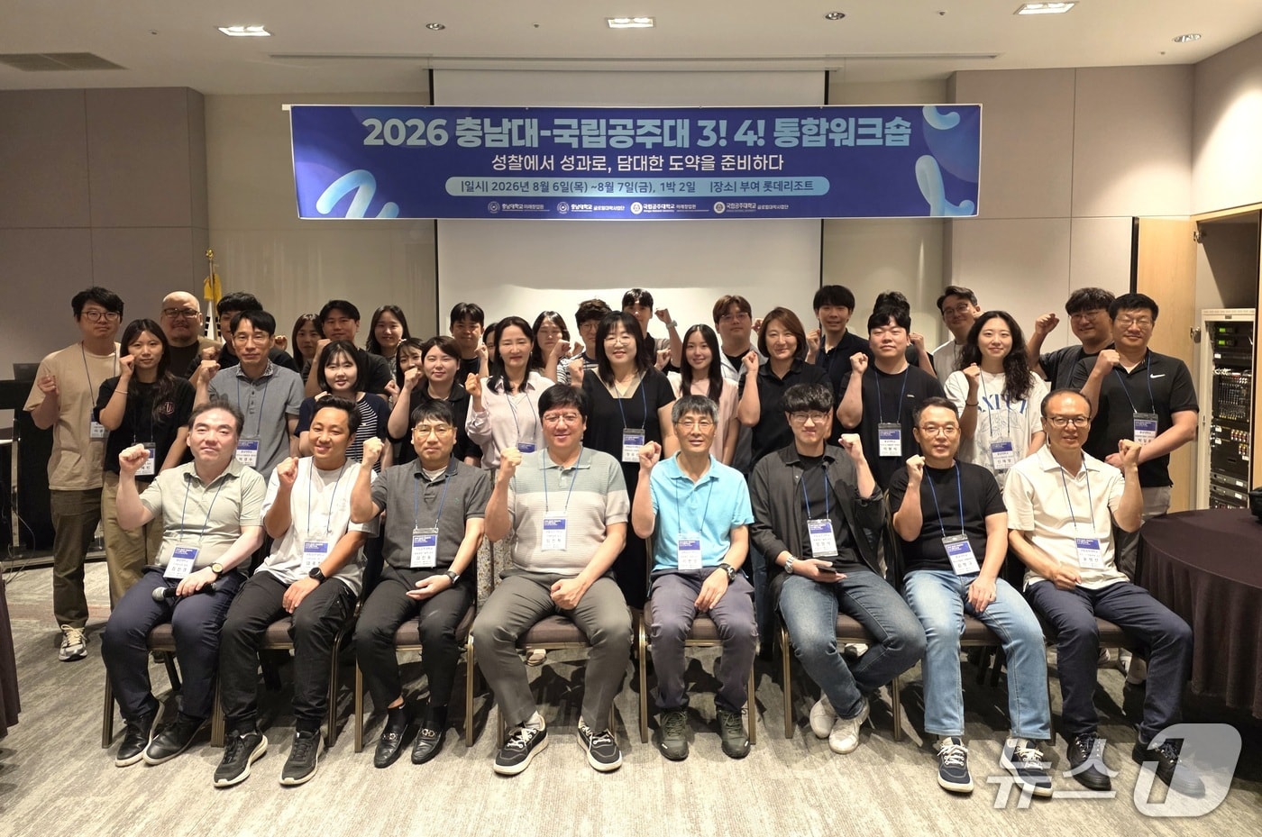 충남대와 국립공주대는 지난 6일부터 7일까지 부여 롯데리조트에서 '2026 충남대-국립공주대 통합워크숍'을 열었다.(충남대학교 제공. 재판매 및 DB금지) /뉴스1
