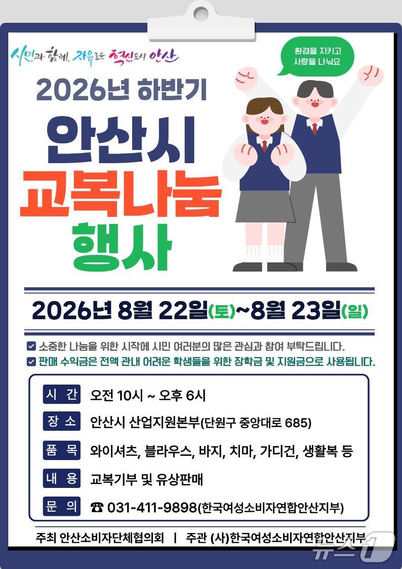 교복 나눔 행사 홍보물.(안산시 제공)