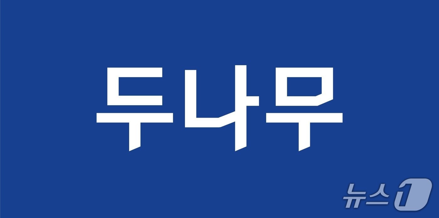 (두나무 제공.)