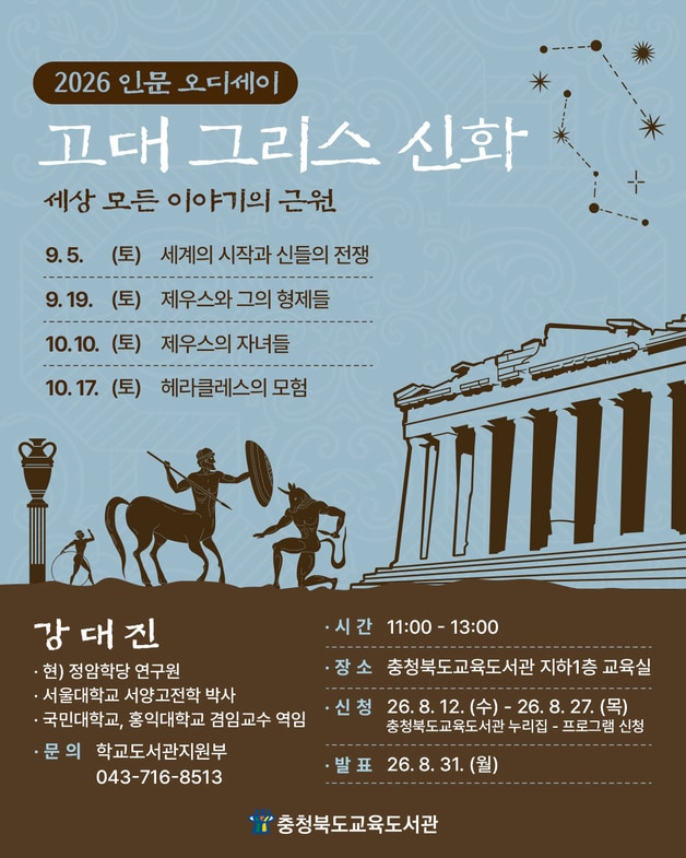 충북교육도서관 인문오디세이-고대 그리스 신화 강연 포스터.(충북교육청 제공. 재판매 및 DB금지)