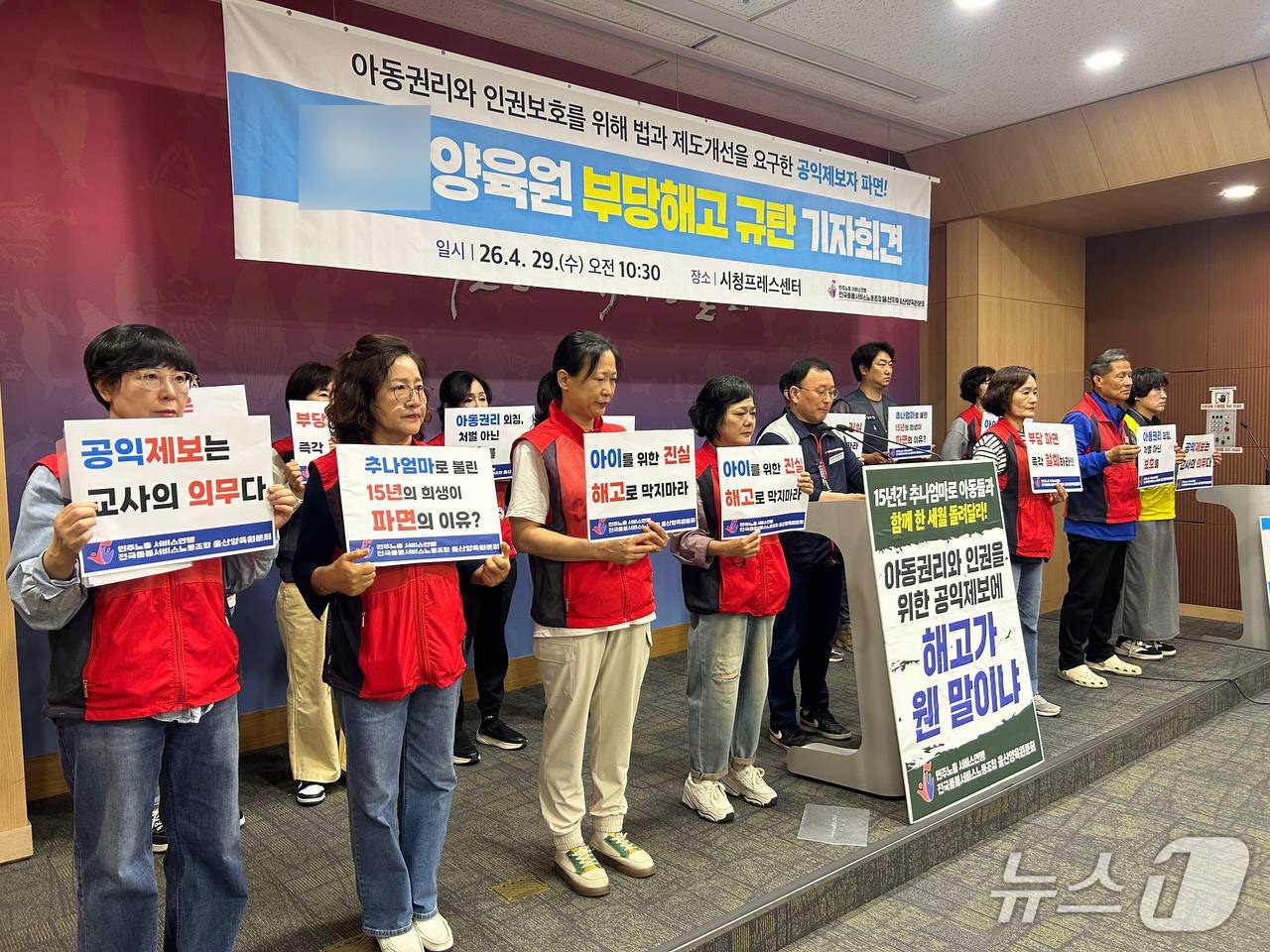 민주노총 서비스연맹 전국돌봄서비스노동조합 등은 지난 4월 울산시청 프레스센터에서 회견을 열어 "울산 지역의 A 양육원 소속 보육 노동자가 공익제보를 이유로 해고(파면) 조치를 당했다"며 원직 복직을 촉구했다.(민주노총 서비스연맹 제공. 재판매 및 DB금지)/뉴스1