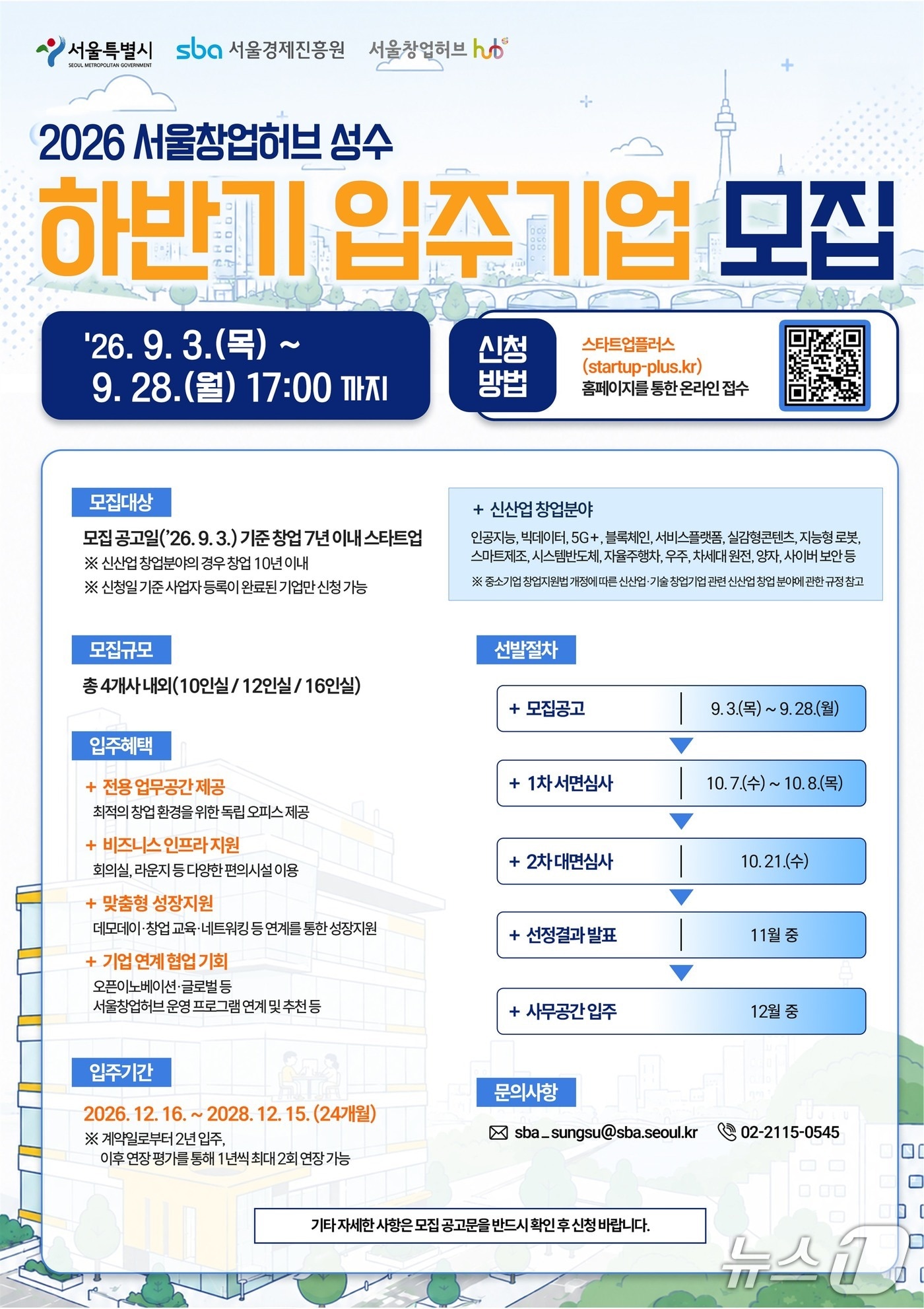 서울창업허브 성수, 에이지테크 거점 강화...하반기 입주기업 4곳 모집 - 뉴스 썸네일 이미지