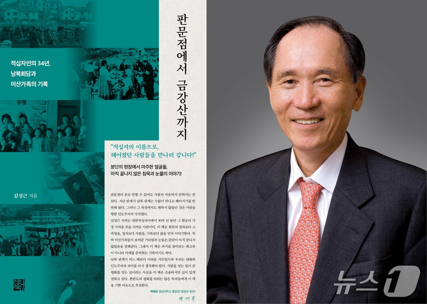 경남대 박재규 총장(오른쪽)과 김성근 전 대한적십자사 국제남북본부장의 신간 '판문점에서 금강산까지' 표지(왼쪽).(경남대 제공. 재판매 및 DB금지)