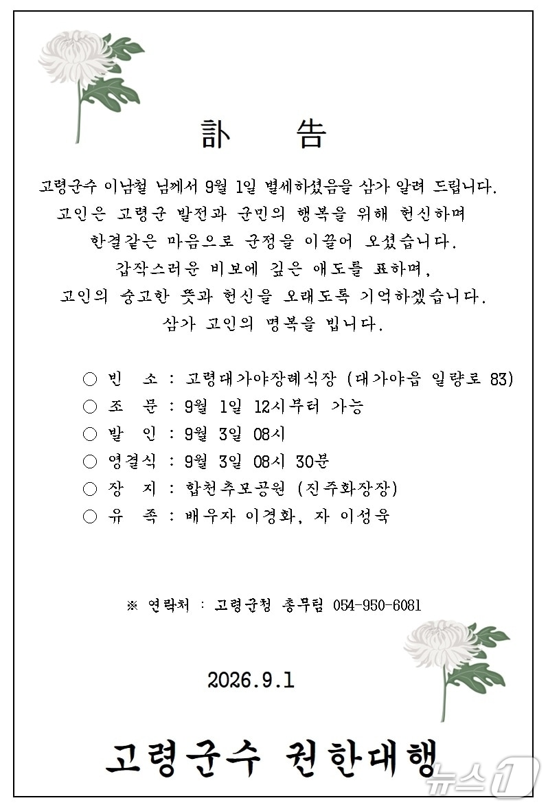 이남철 고령군수 부고장/뉴스1
