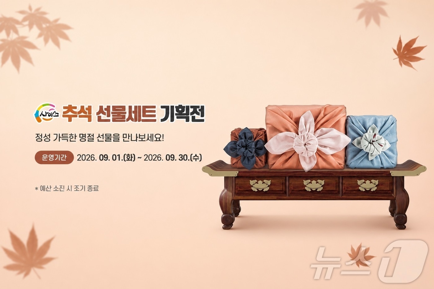 경북도는 1일 온라인 농특산물 쇼핑몰 ‘사이소’에서 추석맞이 특별기획전을 운영한다./뉴스1