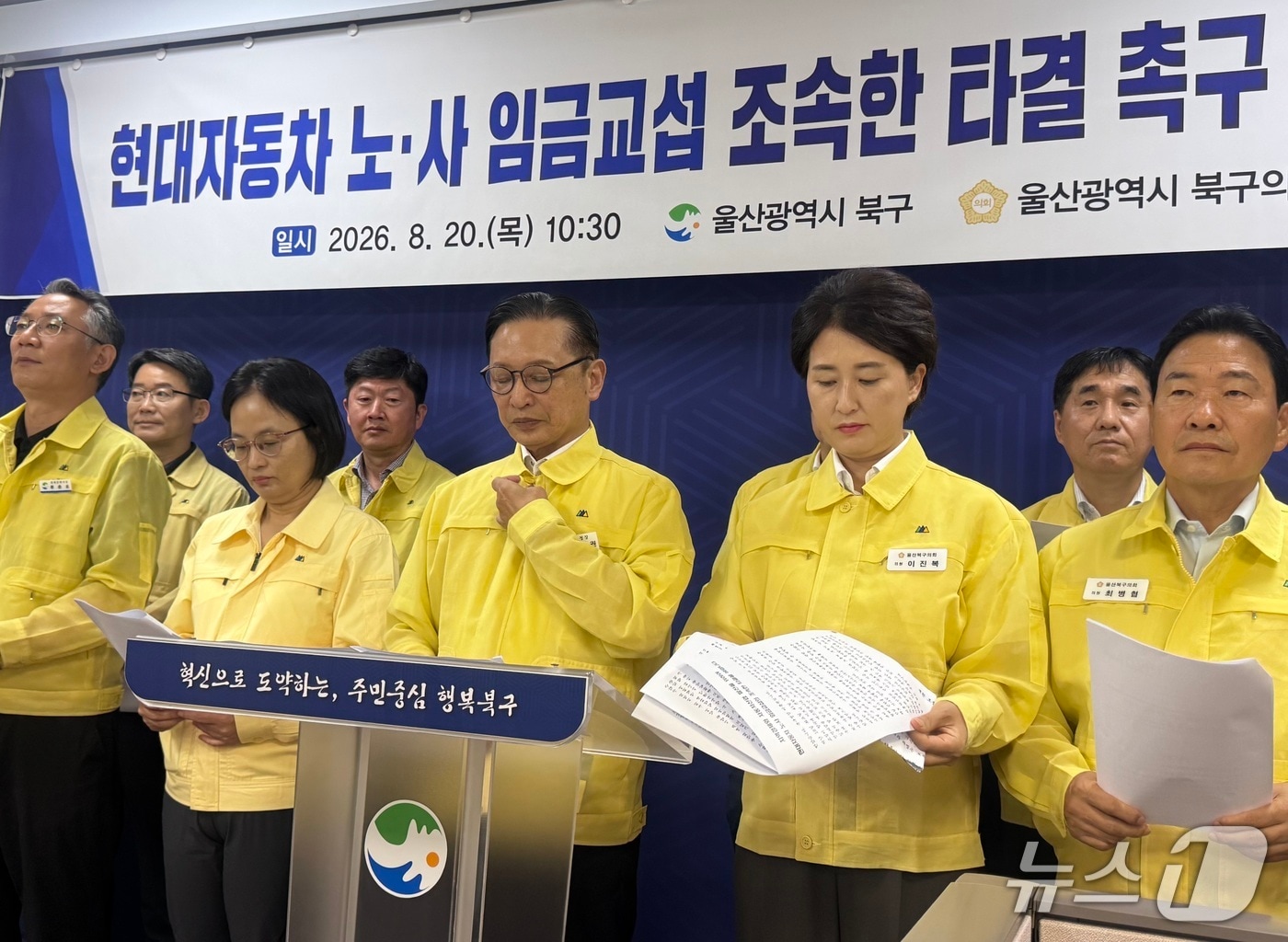 이동권 울산 북구청장과 이진복 북구의회 의장을 비롯한 북구의원, 구청 간부 공무원 등이 지난 20일 북구청 프레스센터에서 기자회견을 열고 있다.2026.08.20.ⓒ 뉴스1 김세은 기자