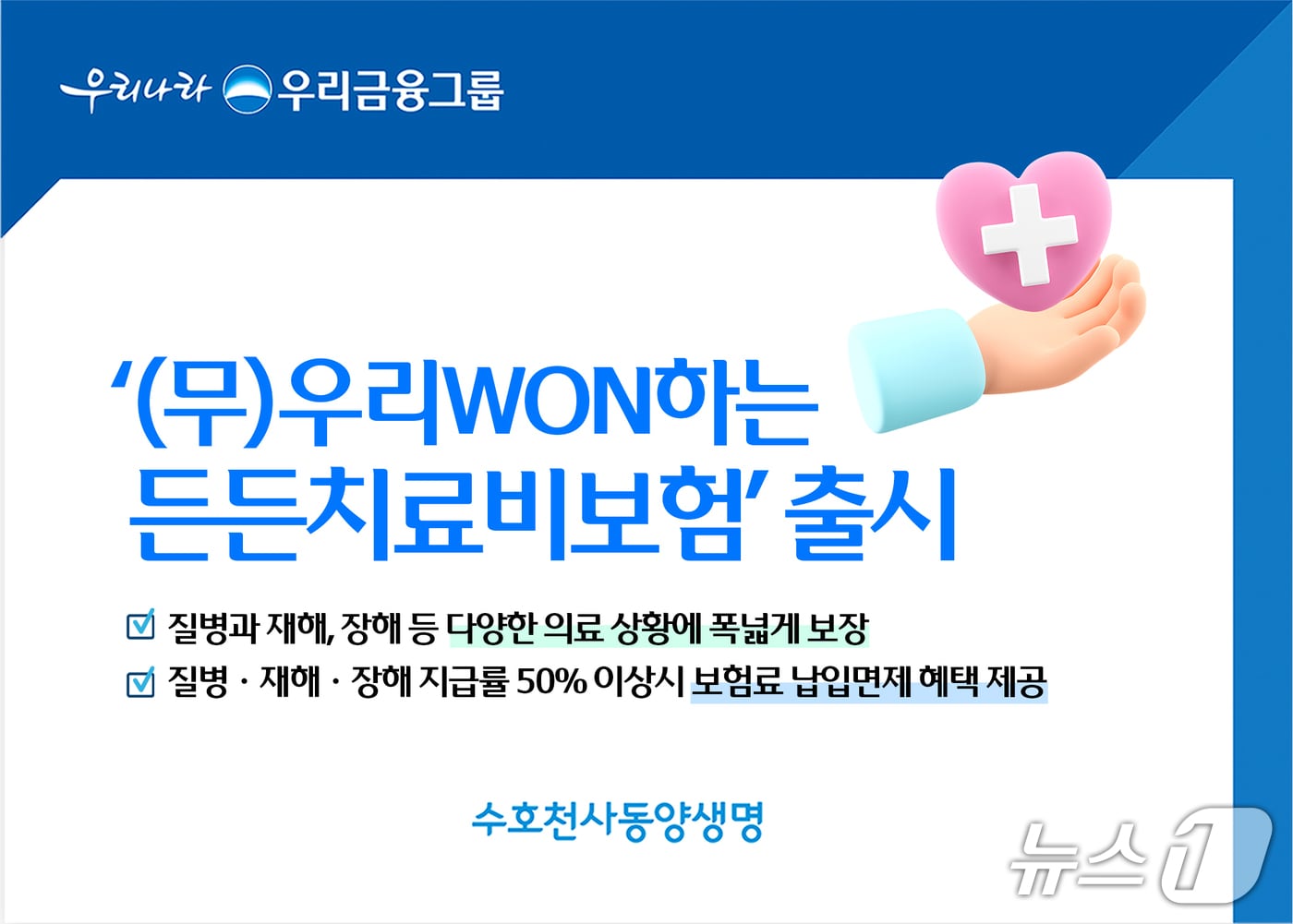 동양생명, 치료 과정 의료비 보장하는 '우리WON하는든든치료비보험' 출시