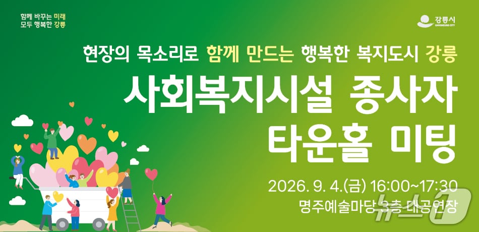 사회복지시설 종사자 타운홀미팅 홍보물.(강릉시 제공, 재판매 및 DB 금지) 2026.9.1/뉴스1