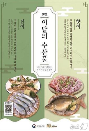 해양수산부, 9월 이달의 수산물로 전어·향어 선정