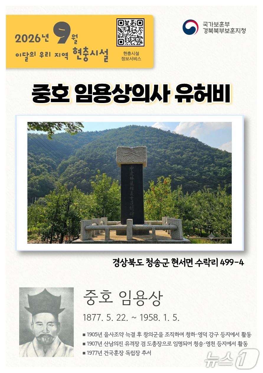 경북 청송군 현사면에 있는 중호 임용상의사 유허비.(경북북부보훈지청제공, 재판매 및 DB금지) 2026.9.1/뉴스1
