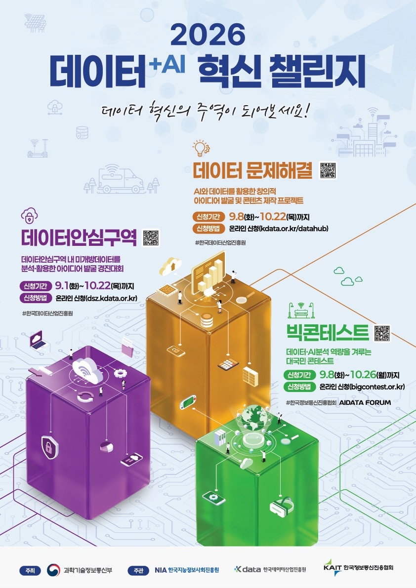 '2026 데이터+AI 혁신 챌린지' 대회 포스터 (과기정통부 제공)
