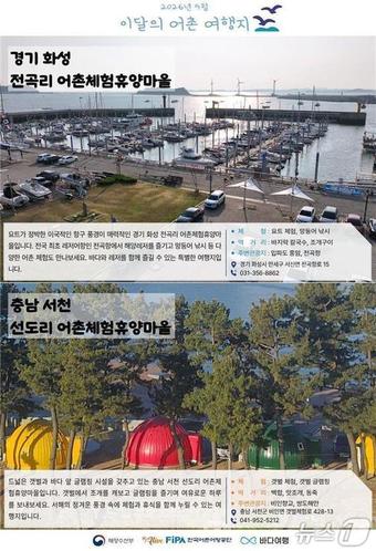 해양수산부, 9월 어촌여행지로 화성 전곡리·서천 선도리 선정
