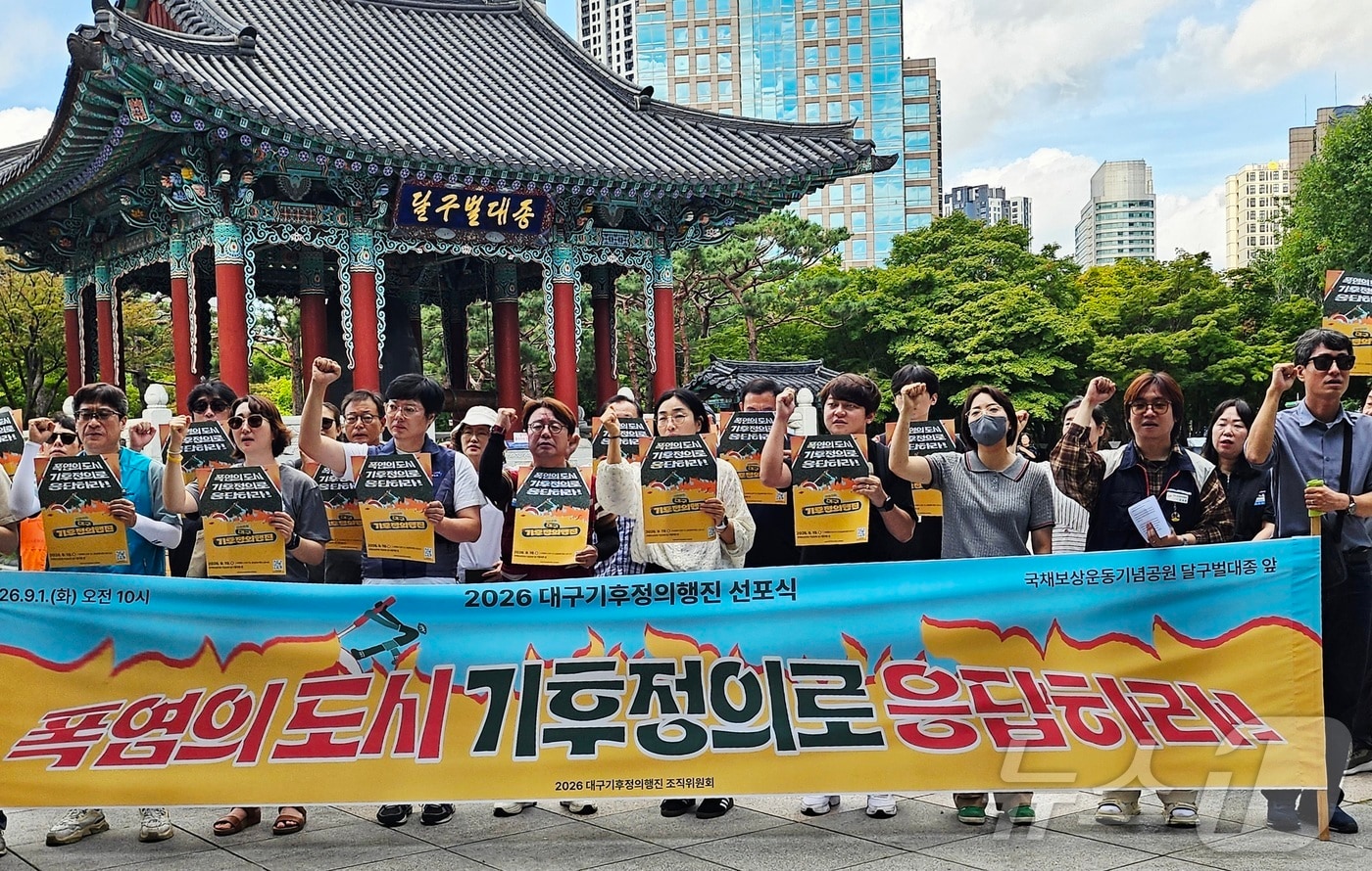 대구 환경단체와 인권단체 등으로 이뤄진 '2026 대구기후정의행진' 조직위원회가 1일 대구 중구 국채보상운동기념공원 달구벌대종 앞에서 기자회견을 열고, 기후위기 대응 정책을 수립할 것을 대구시에 촉구하고 있다. 2026.9.1 ⓒ 뉴스1 남승렬 기자