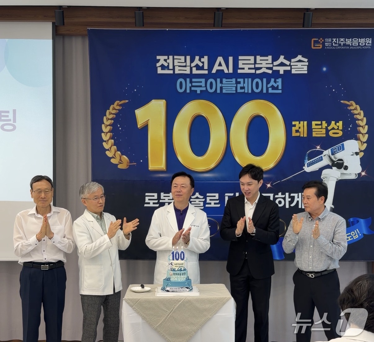진주복음병원이 1일 전립선 비대증 치료를 위한 아쿠아블레이션 수술 100례 달성을 축하하고 있다. 2026.9.1(병원 제공. 재판매 및 DB금지)/뉴스1