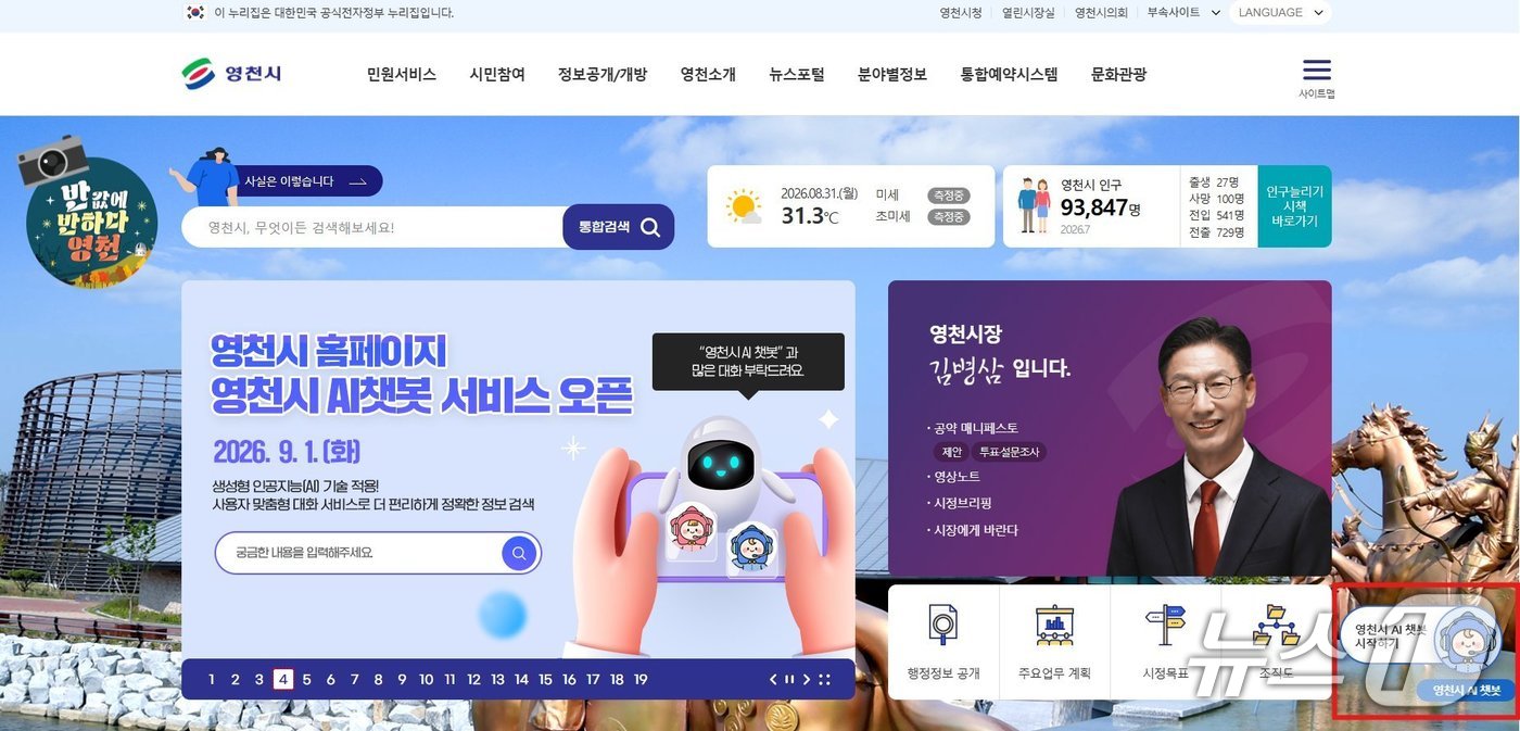 영천시는 홈페이지에 생성형 인공지능(AI) 기술을 활용한 챗봇 서비스를 시작한다고 1일 밝혔다.(영천시 제공. 재판매 및 DB금지)/뉴스1