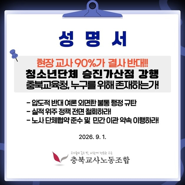 충북교사노동조합 성명서 카드뉴스.(충북교사노동조합 제공. 재판매 및 DB금지)