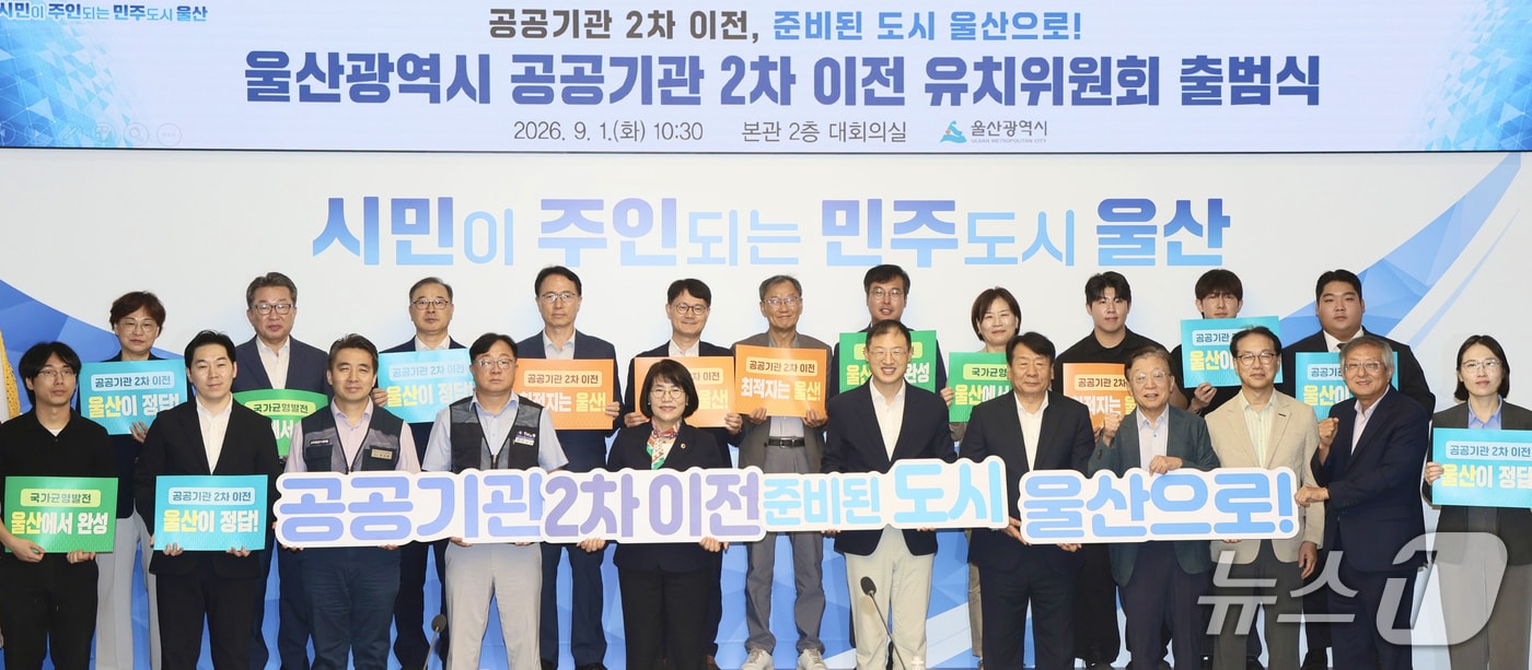 1일 시청 본관 2층 대회의실에서 공공기관 2차 이전 유치위원회 출범식이 열리고 있다. (울산시 제공. 재판매 및 DB 금지) /뉴스1