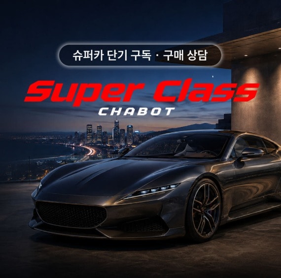 차봇 모빌리티가 슈퍼카 구매 상담과 단기 구독을 결합한 프리미엄 컨시어지 서비스 '슈퍼 클래스 차봇(SUPER CLASS CHABOT)'을 선보인다. (차봇 제공)