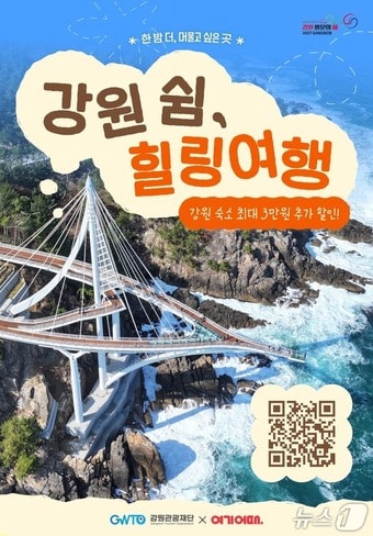 강원 비수기 체류형 관광 활성화 기획전 포스터.(강원관광재단 제공. 재판매 및 DB금지)/뉴스1