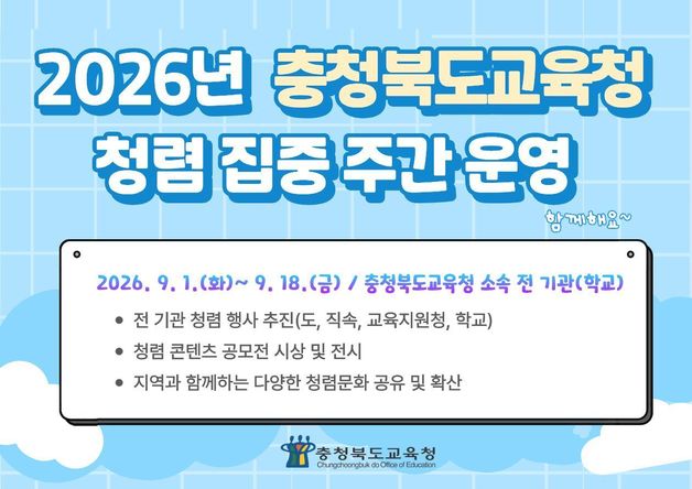 2026 청렴 집중주간 포스터.(충북교육청 제공. 재판매 및 DB금지)
