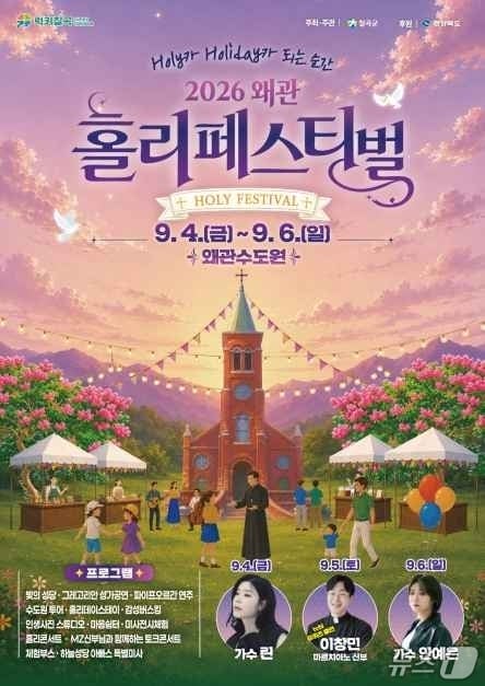 2026 왜관 홀리페스티벌 포스터/뉴스1