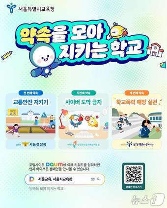 서울시교육청 '약속을 모아 지키는 학교' 캠페인 포스터.(서울시교육청 제공)