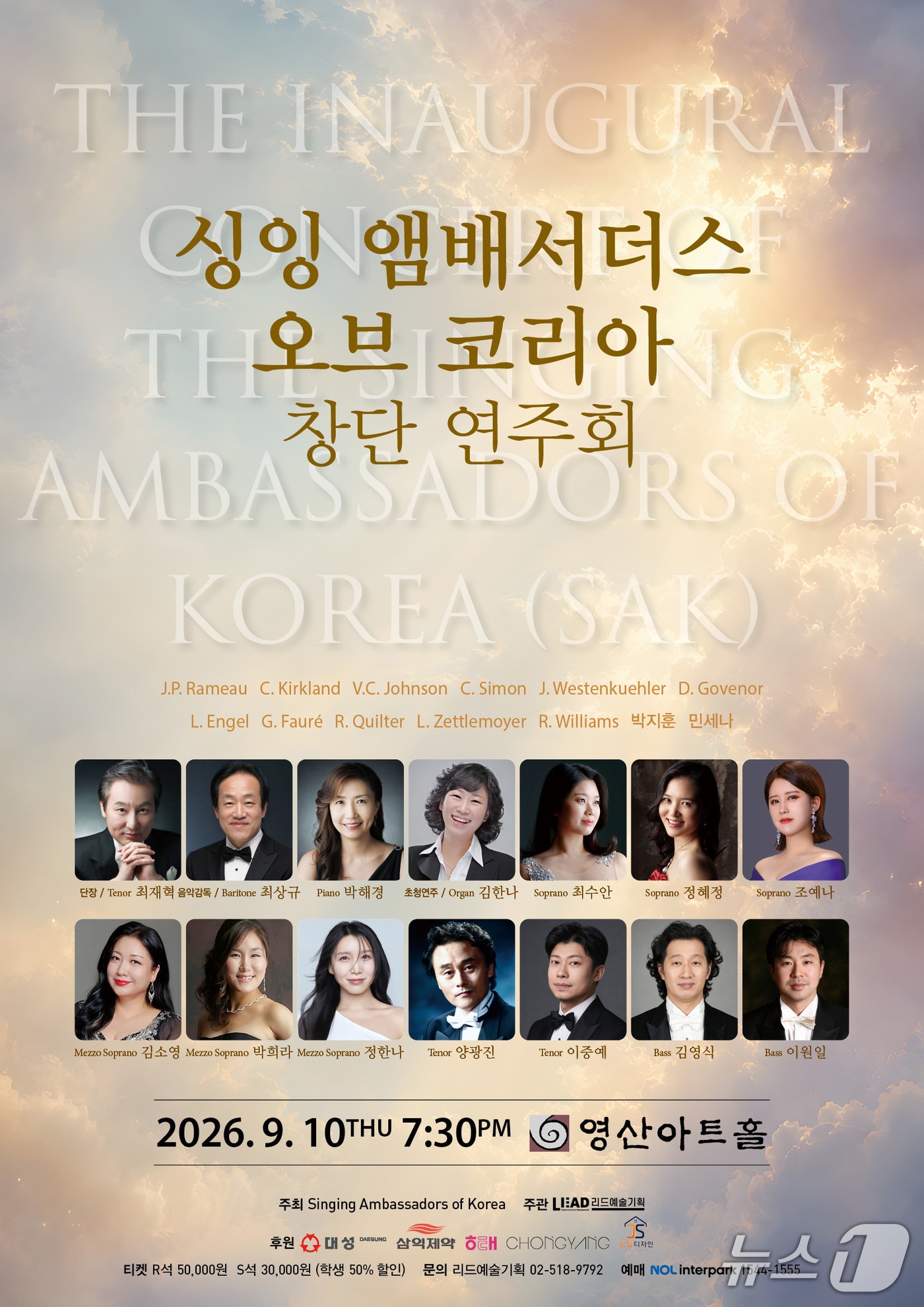싱잉 앰배서더스 오브 코리아가 창단 연주회를 10일 오후 7시 30분 서울 영산아트홀에서 연다.
