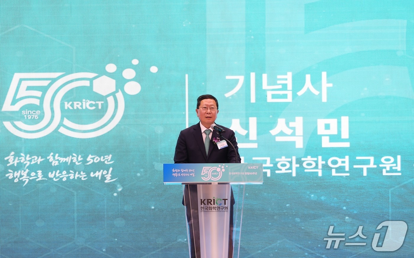 한국화학연구원 창립 50주년 기념식에서 신석민 원장이 기념사를 하고 있다.(화학연 제공) /뉴스1