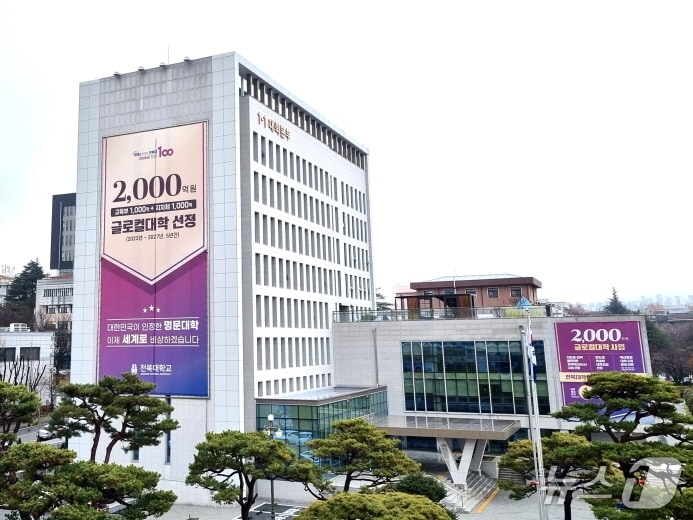 전북대학교 본부 전경./뉴스1