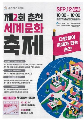 제2회 춘천 세계문화축제 포스터.(춘천시 제공, 재판매 및 DB금지)