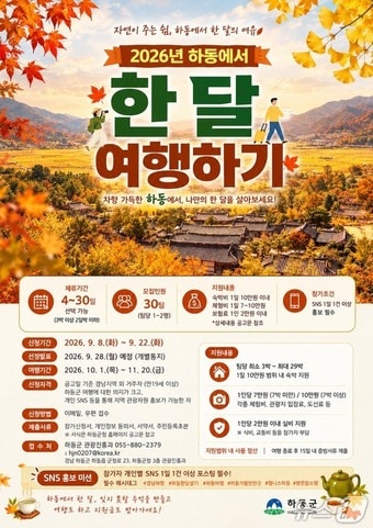 '하동에서 한 달 여행하기' 행사 안내문(하동군 제공. 재판매 및 DB금지).