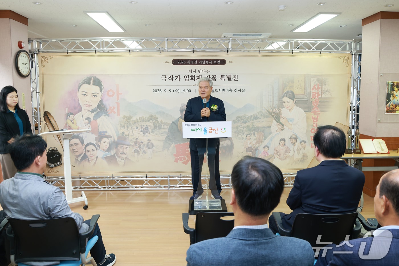 금산군은 9일 금산인삼고을도서관 4층 전시실에서 극작가 임희재 작품 특별전 기념행사를 열고 지역 문화예술의 의미를 되새겼다. (금산군 제공. 재판매 및 DB금지) /뉴스1