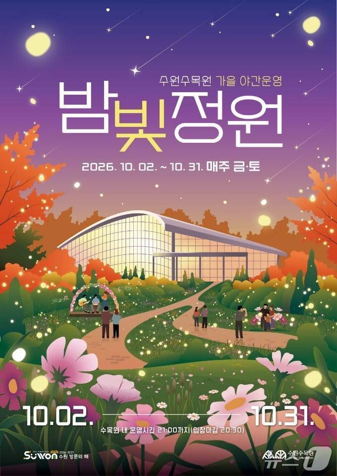 2026년 수원수목원 가을 밤빛정원 홍보물. (수원시 제공. 재판매 및 DB 금지) 2026.9.10/뉴스1