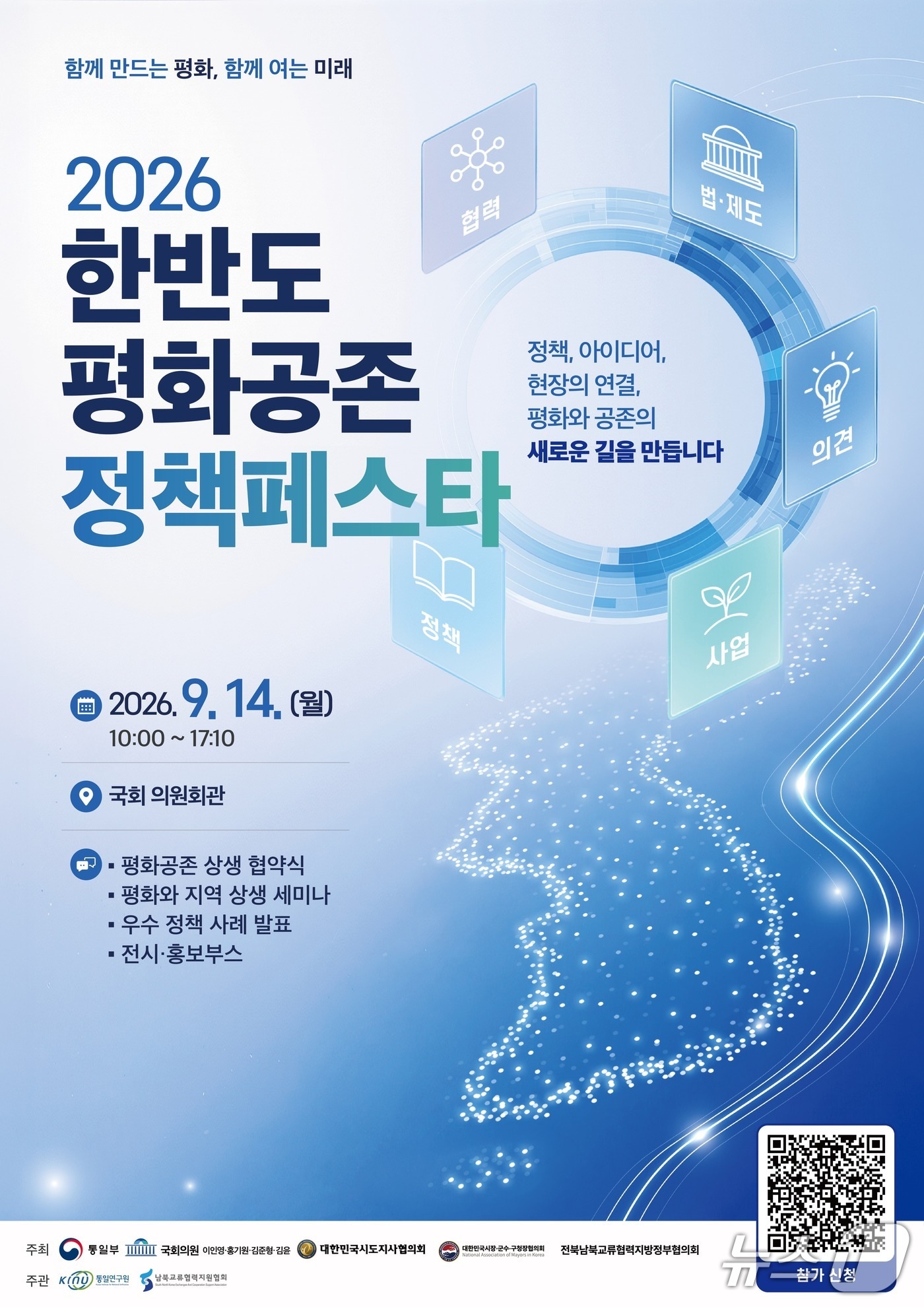 통일부, 지자체와 함께하는 '한반도 평화공존 정책페스타' 개최 - 뉴스 썸네일 이미지
